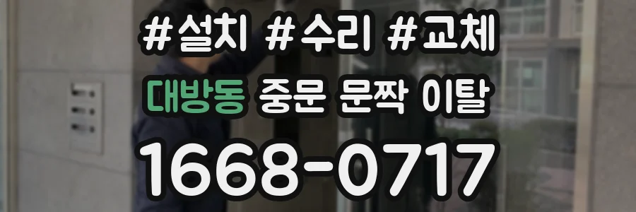 대방동 중문 문짝 이탈