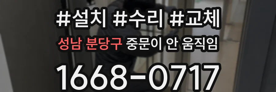 성남 분당구 중문이 안 움직임