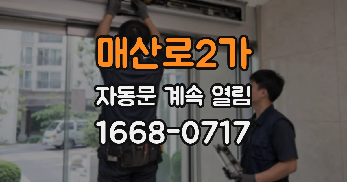 매산로2가 자동문 계속 열림