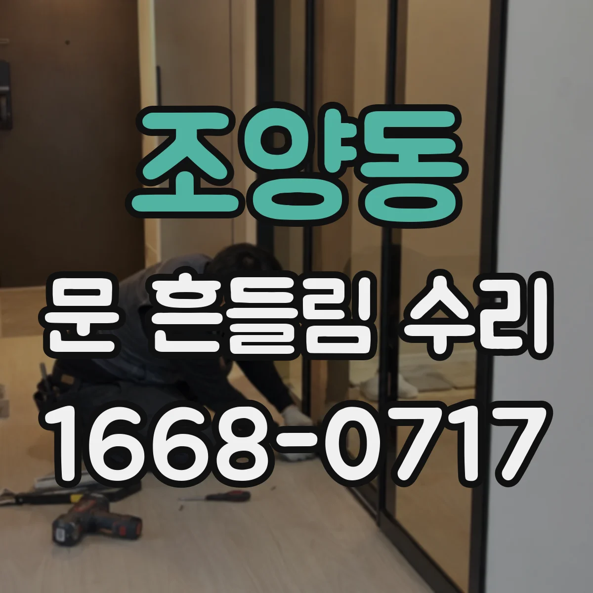 조양동 문 흔들림 수리