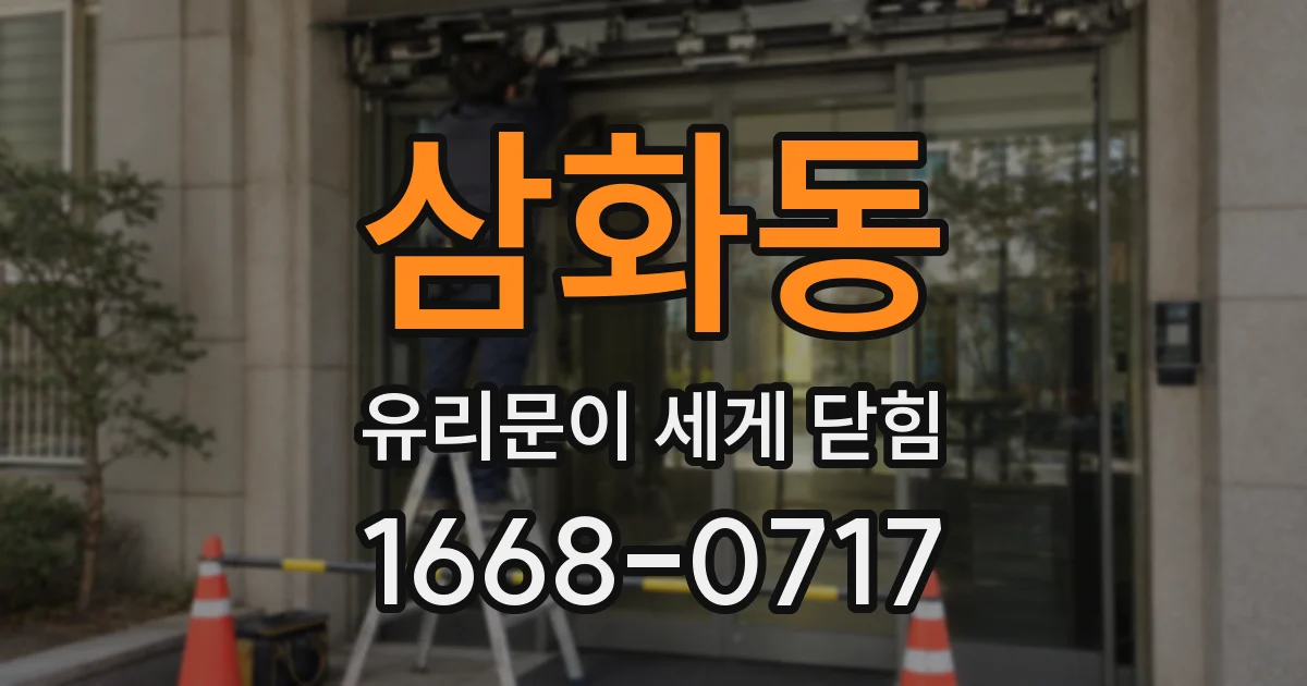 삼화동 유리문이 세게 닫힘