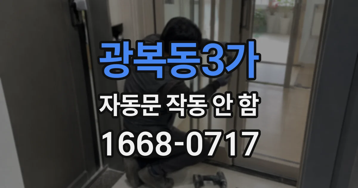 광복동3가 자동문 작동 안 함