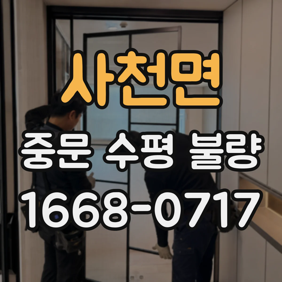 사천면 중문 수평 불량