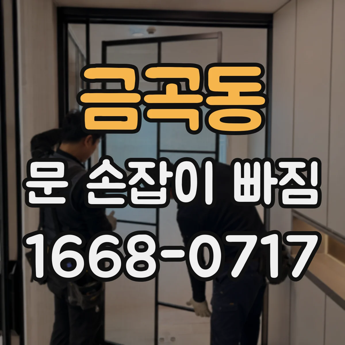 금곡동 문 손잡이 빠짐