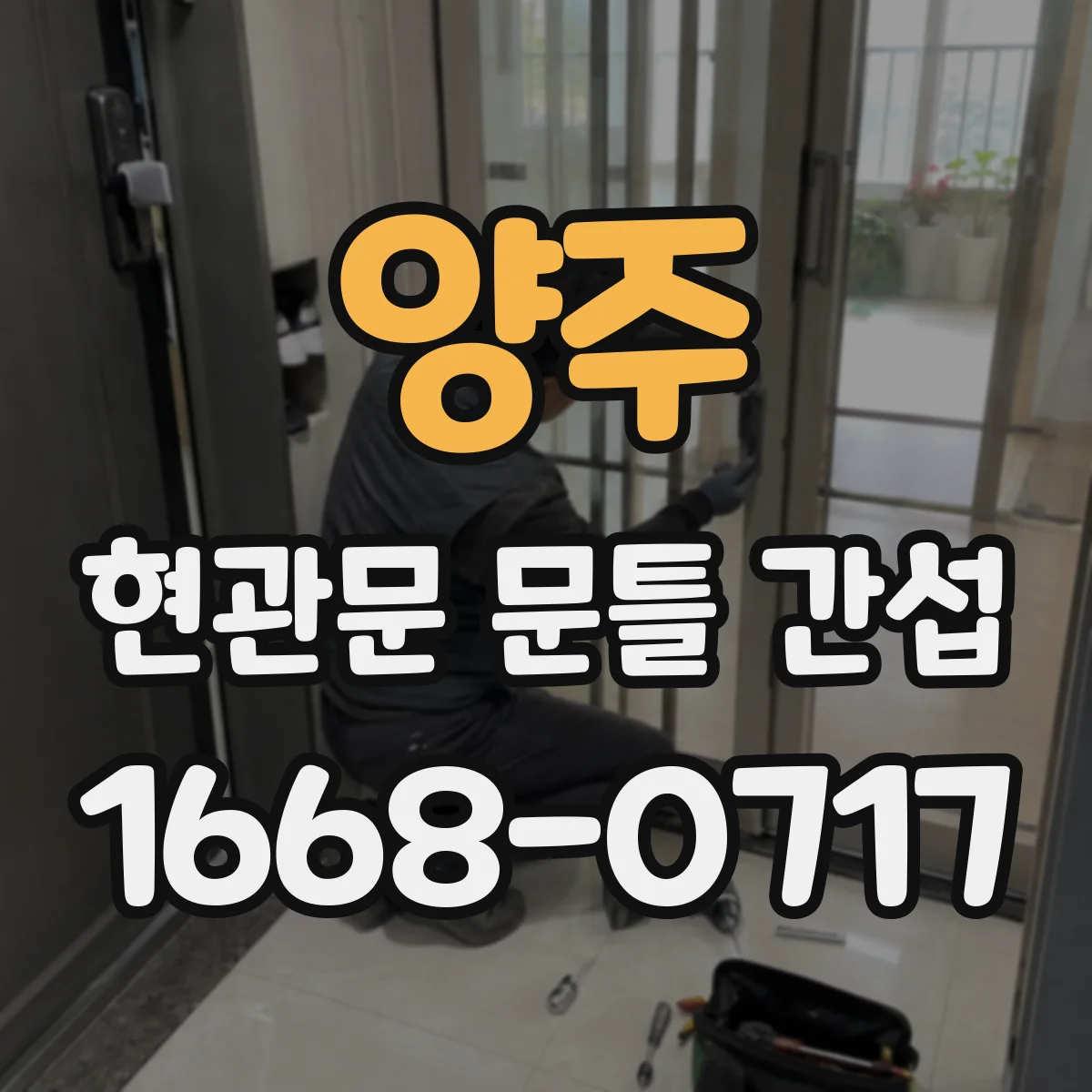 양주 현관문 문틀 간섭