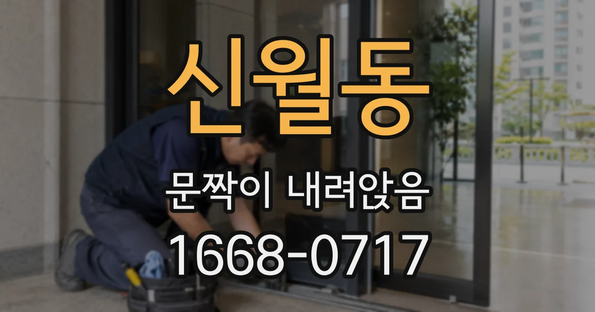 신월동 문짝이 내려앉음
