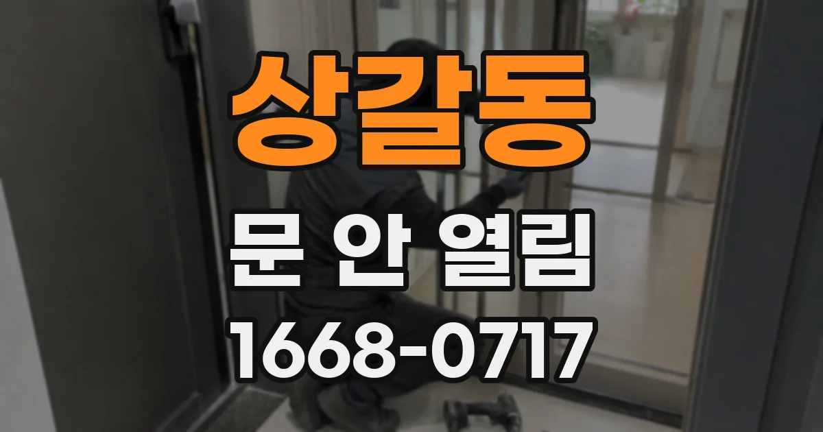 상갈동 문 안 열림