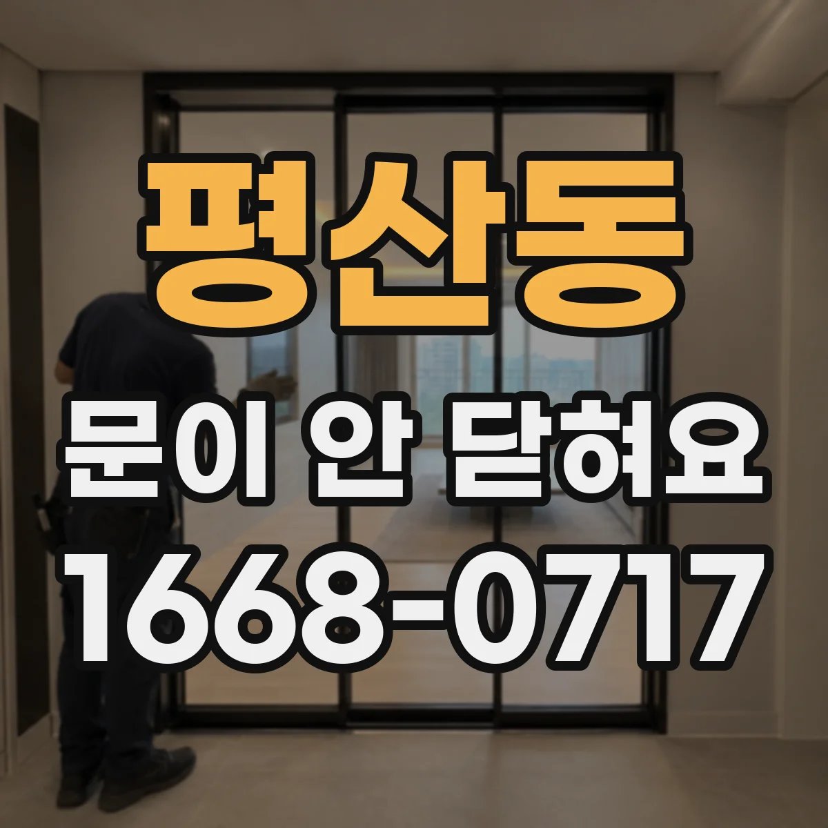 평산동 문이 안 닫혀요