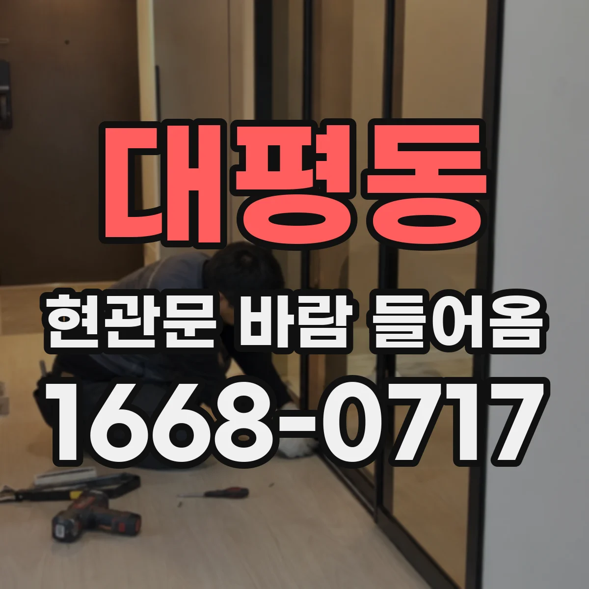 대평동 현관문 바람 들어옴