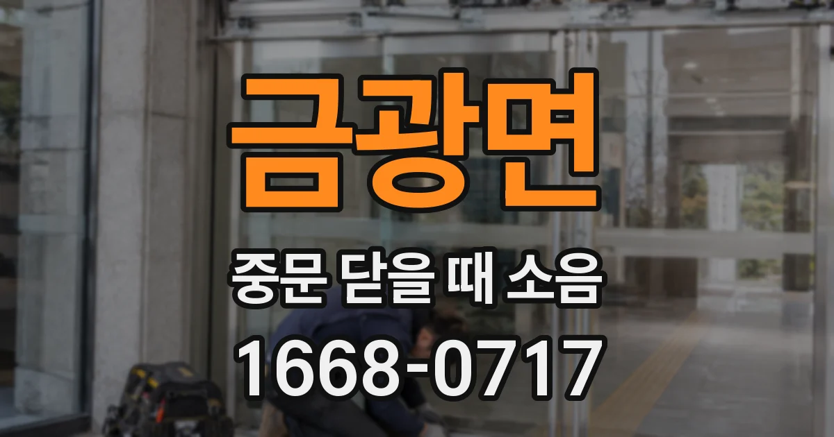 금광면 중문 닫을 때 소음