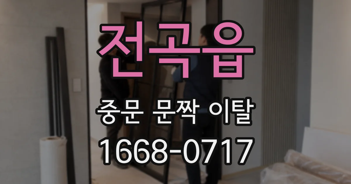전곡읍 중문 문짝 이탈