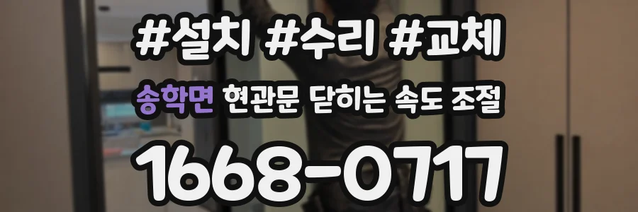 송학면 현관문 닫히는 속도 조절