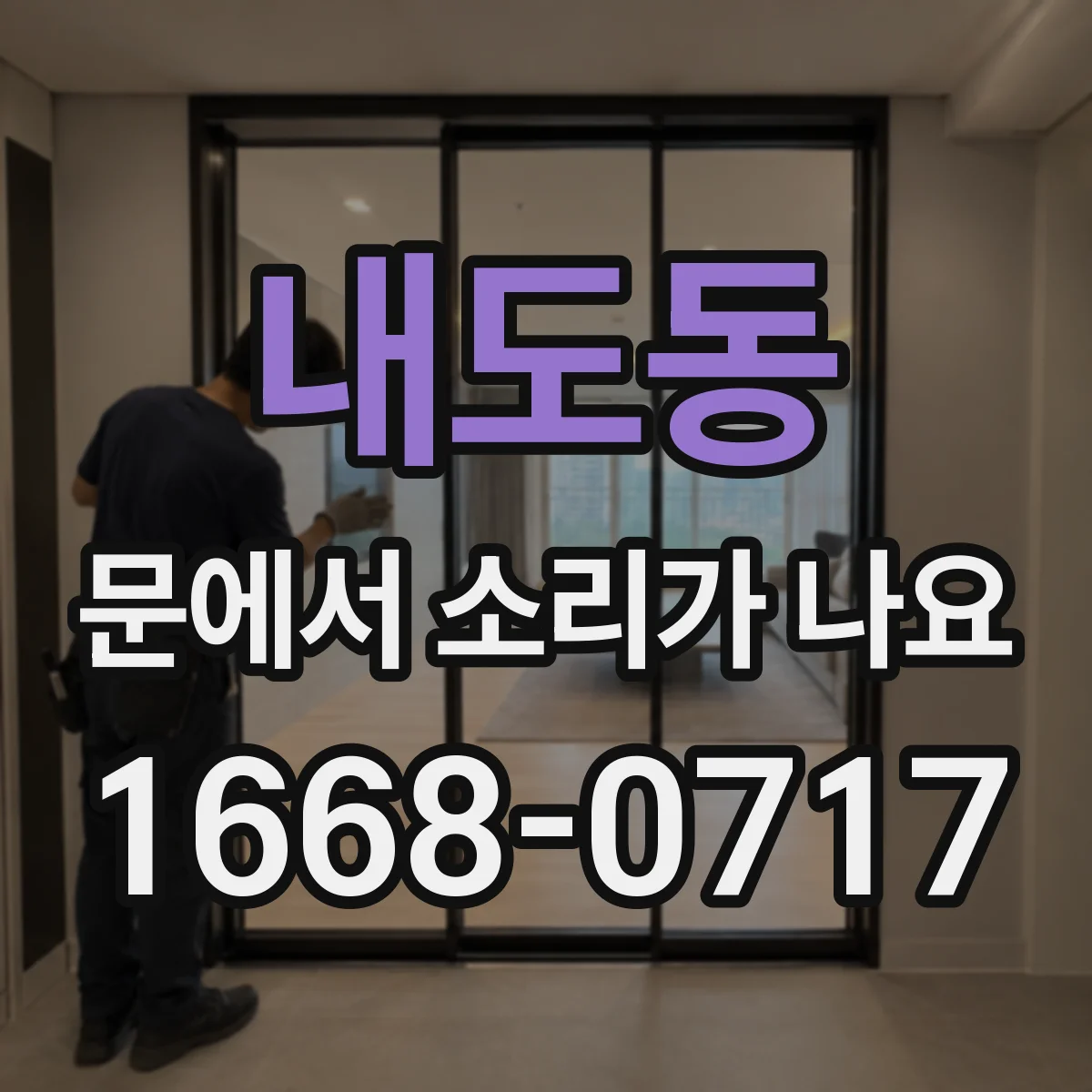 내도동 문에서 소리가 나요