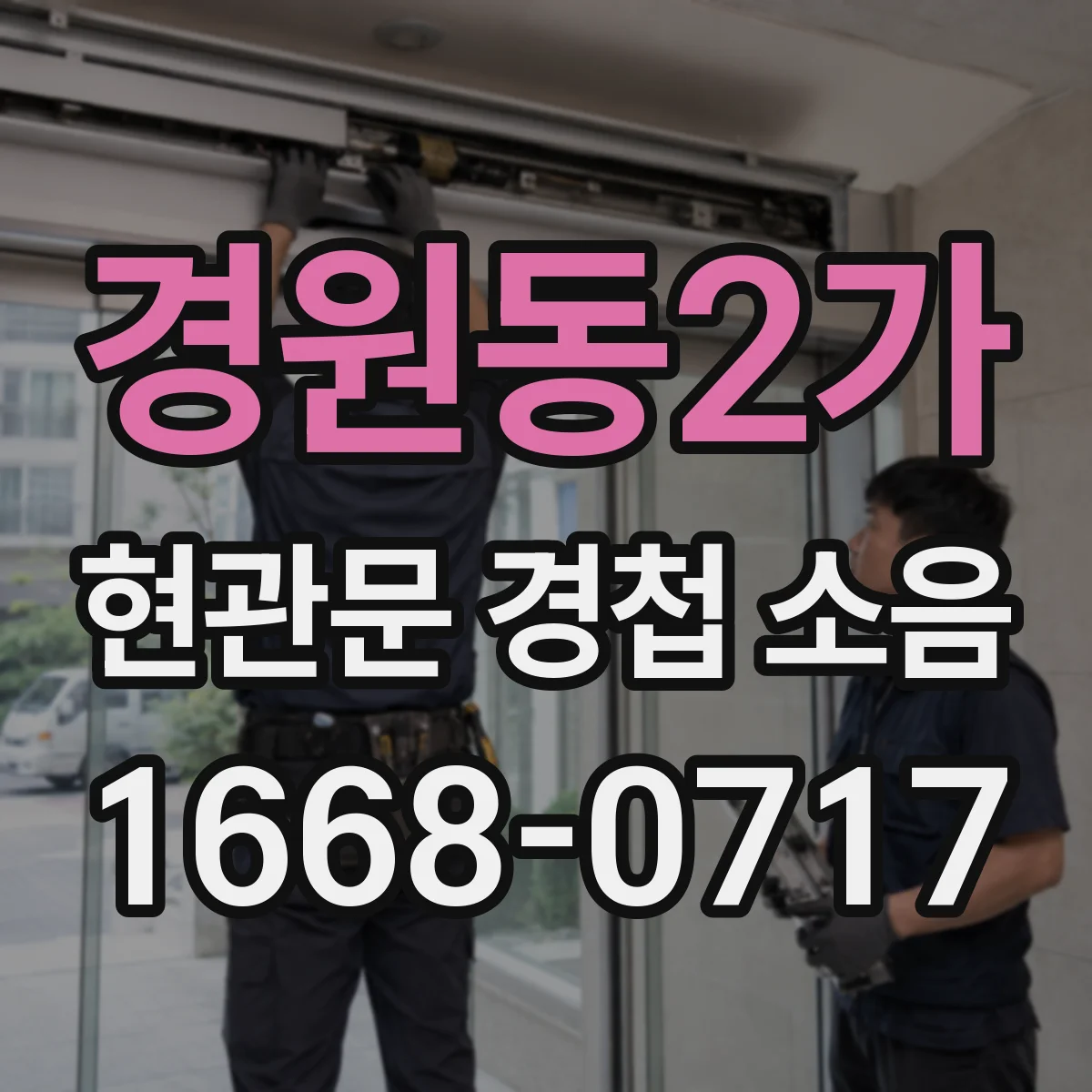 경원동2가 현관문 경첩 소음