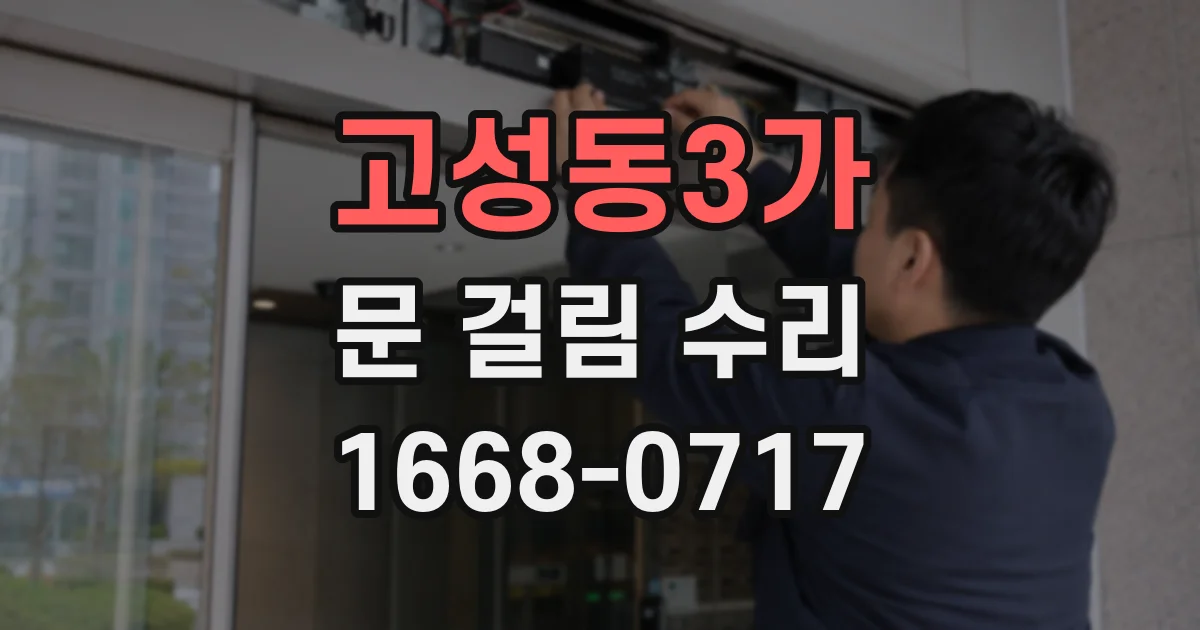 고성동3가 문 걸림 수리