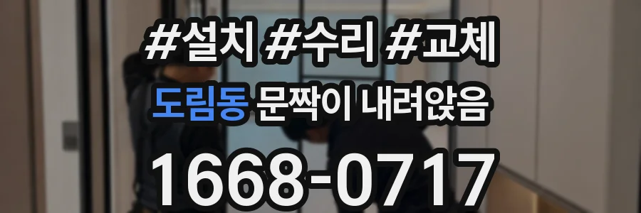 도림동 문짝이 내려앉음