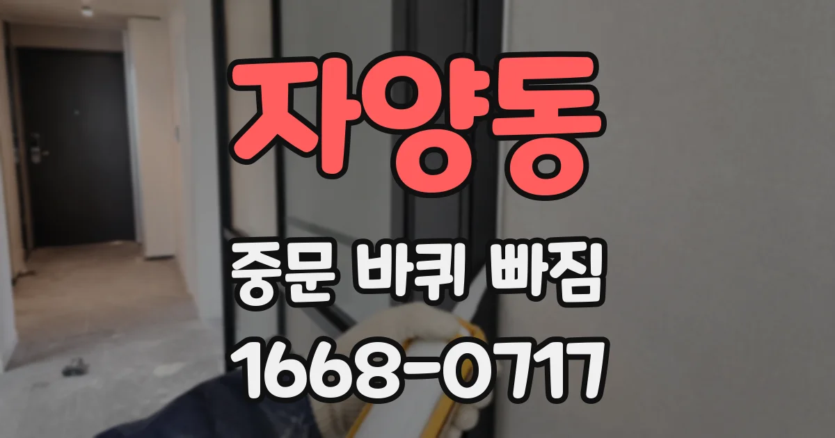 자양동 중문 바퀴 빠짐