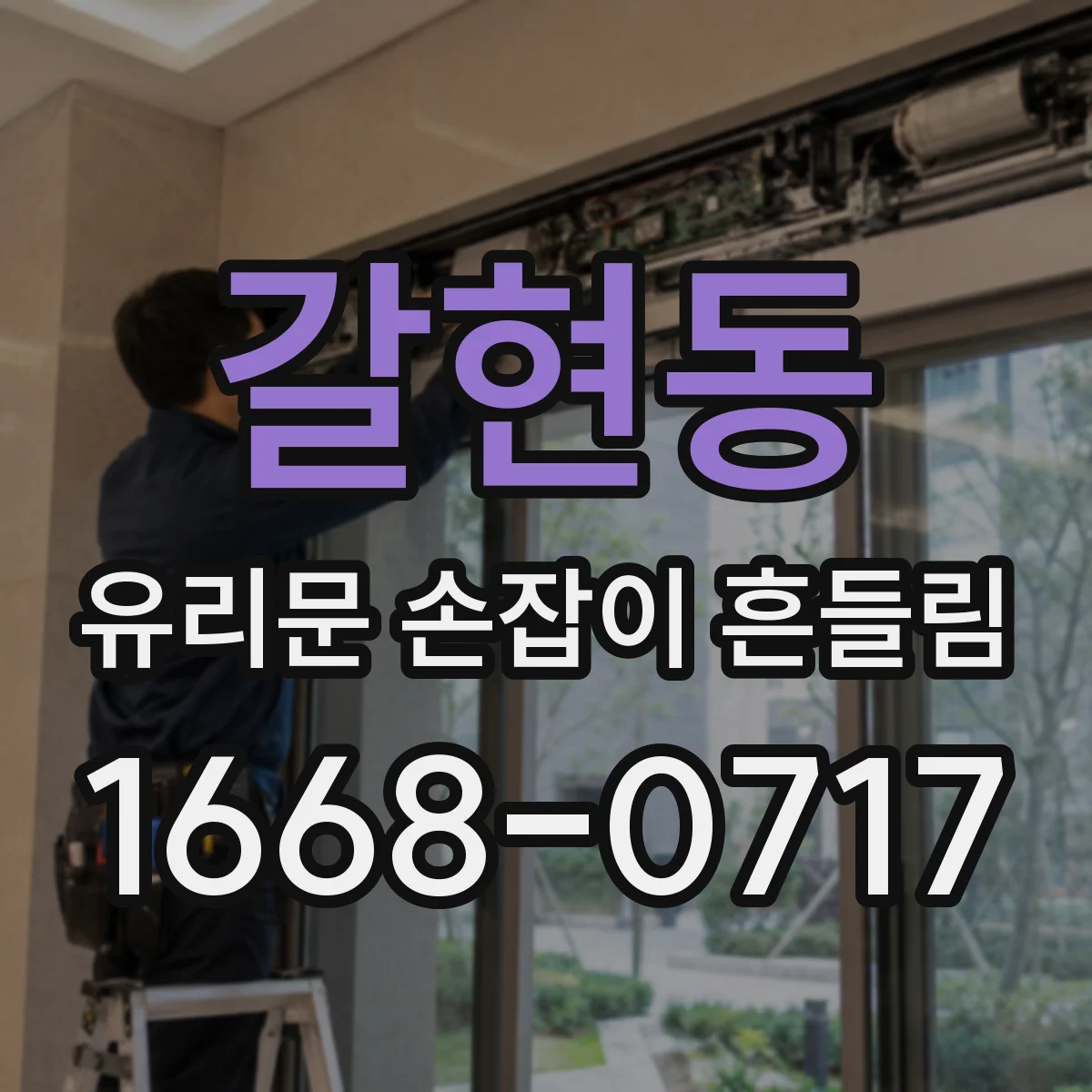 갈현동 유리문 손잡이 흔들림