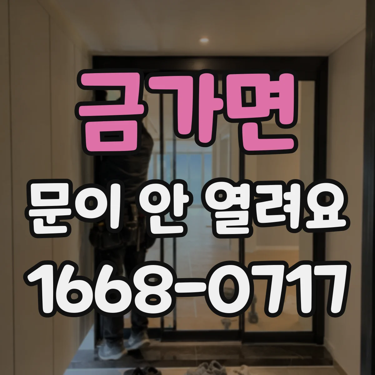 금가면 문이 안 열려요