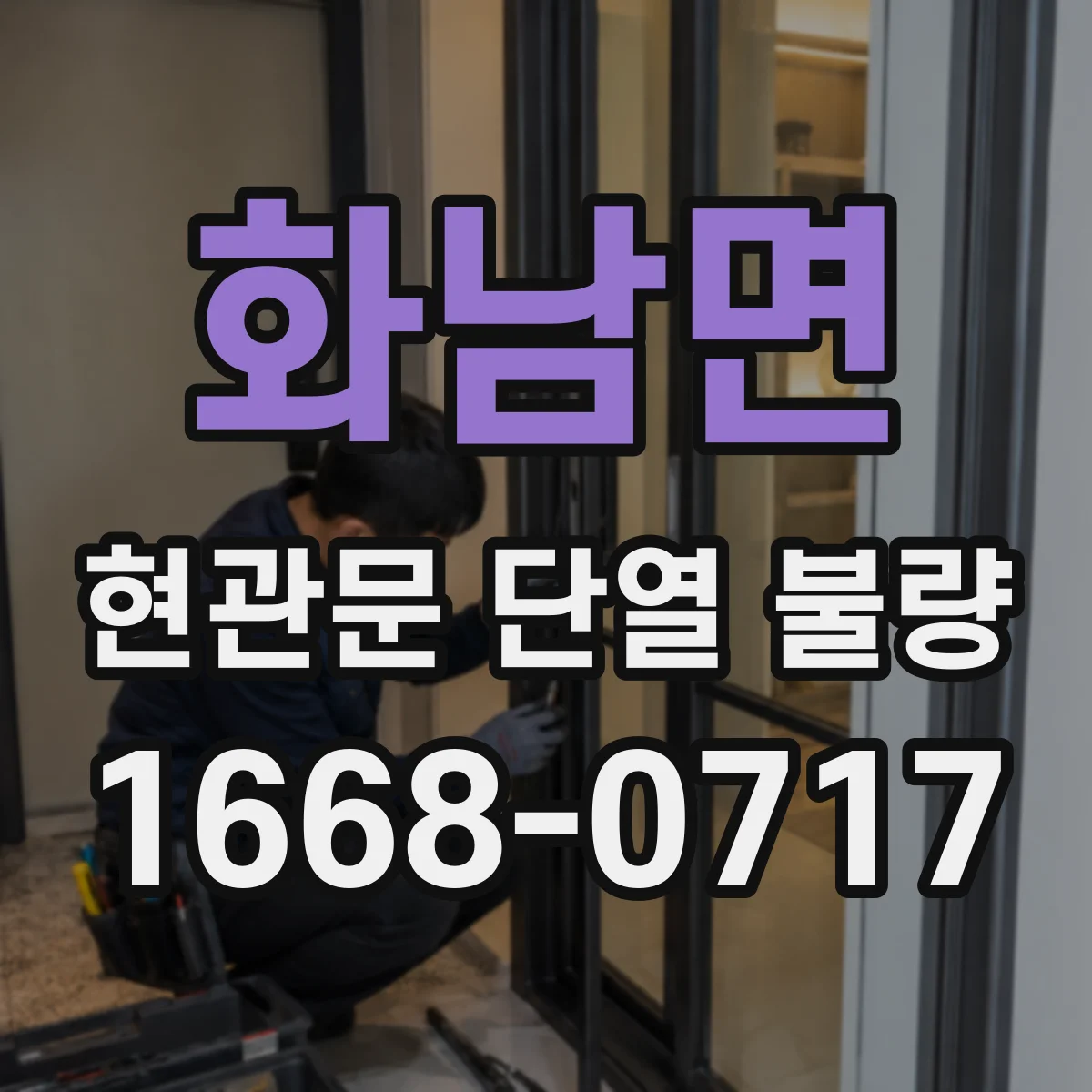 화남면 현관문 단열 불량
