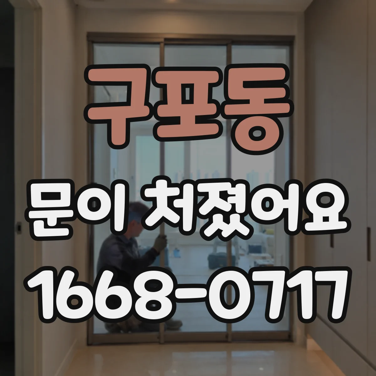구포동 문이 처졌어요