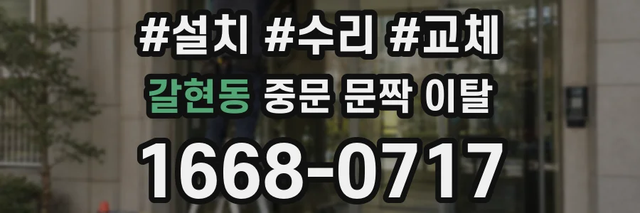 갈현동 중문 문짝 이탈
