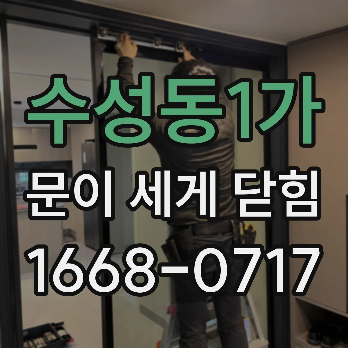 수성동1가 문이 세게 닫힘