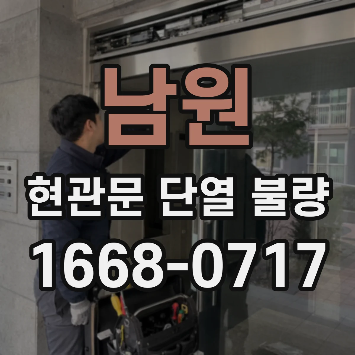 남원 현관문 단열 불량