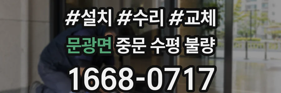 문광면 중문 수평 불량