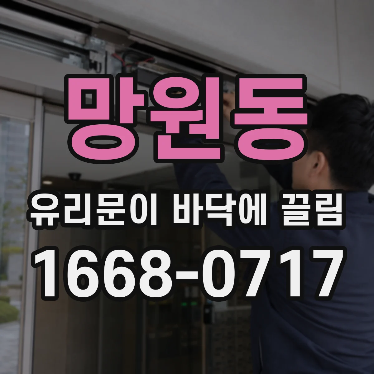 망원동 유리문이 바닥에 끌림