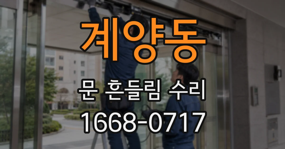 계양동 문 흔들림 수리