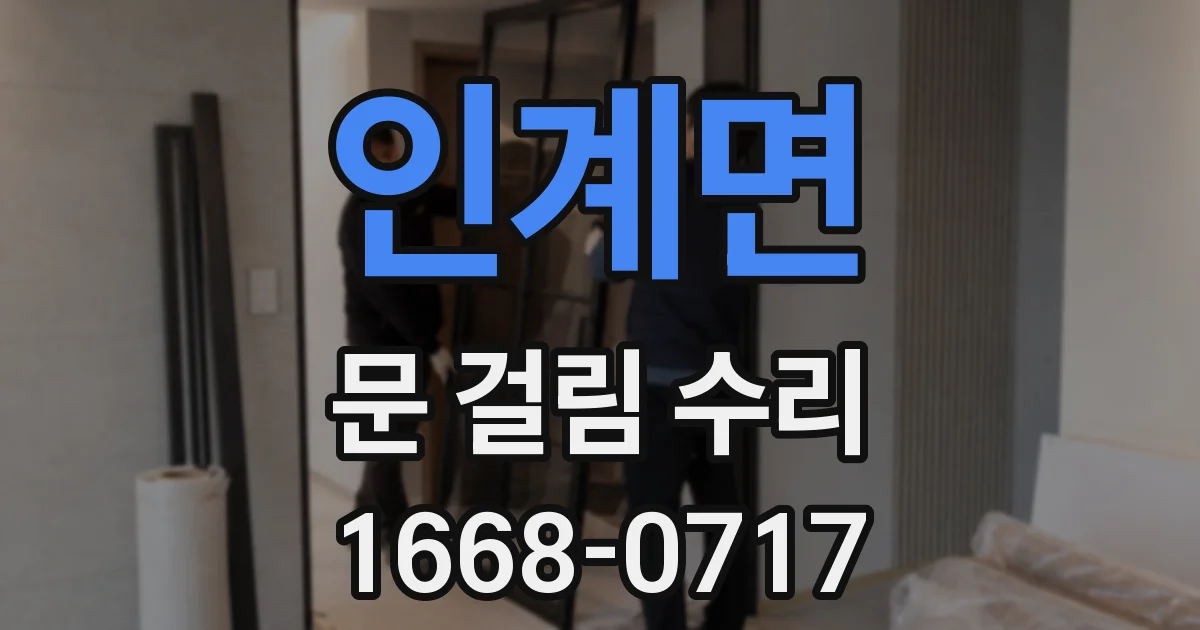 인계면 문 걸림 수리