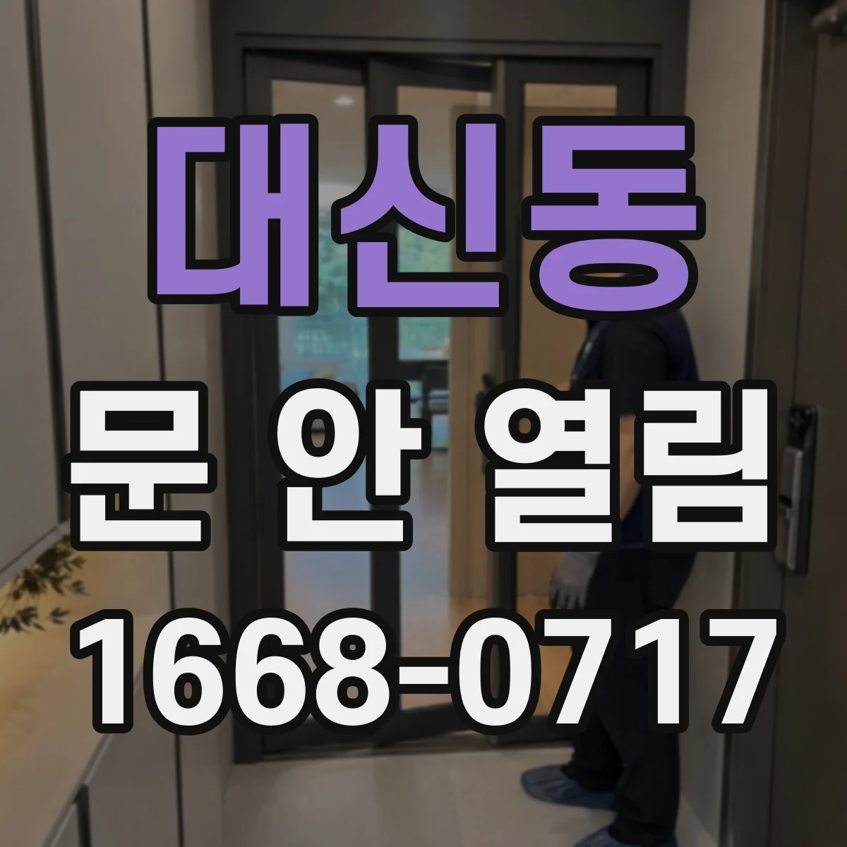 대신동 문 안 열림