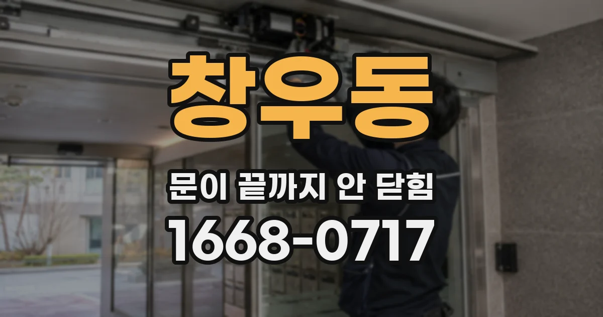 창우동 문이 끝까지 안 닫힘