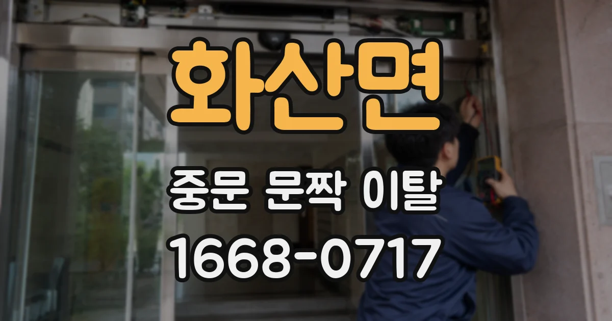 화산면 중문 문짝 이탈