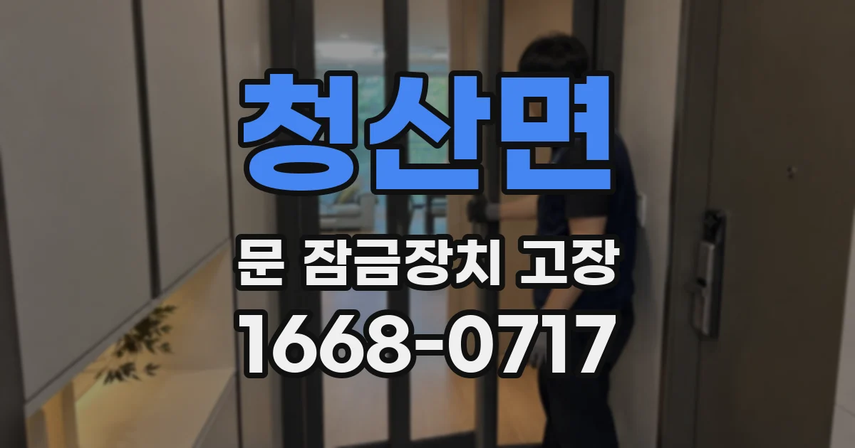 청산면 문 잠금장치 고장