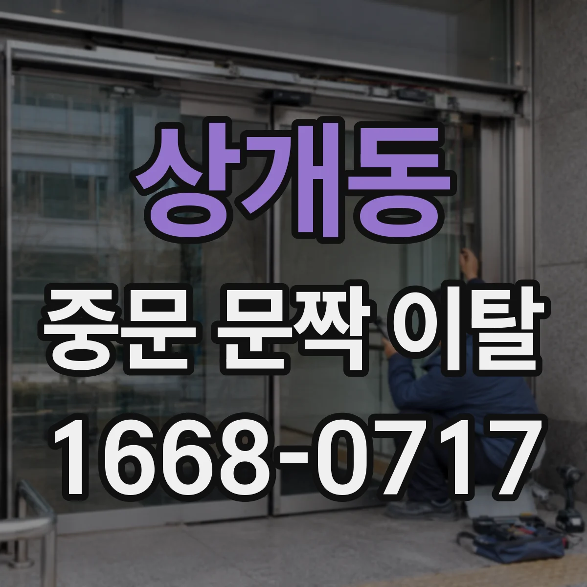 상개동 중문 문짝 이탈