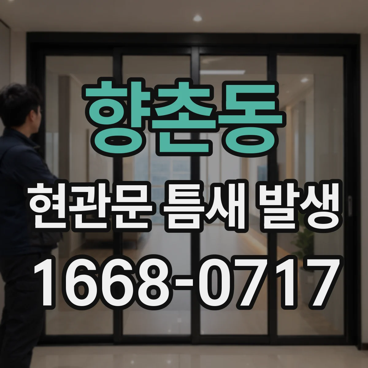 향촌동 현관문 틈새 발생