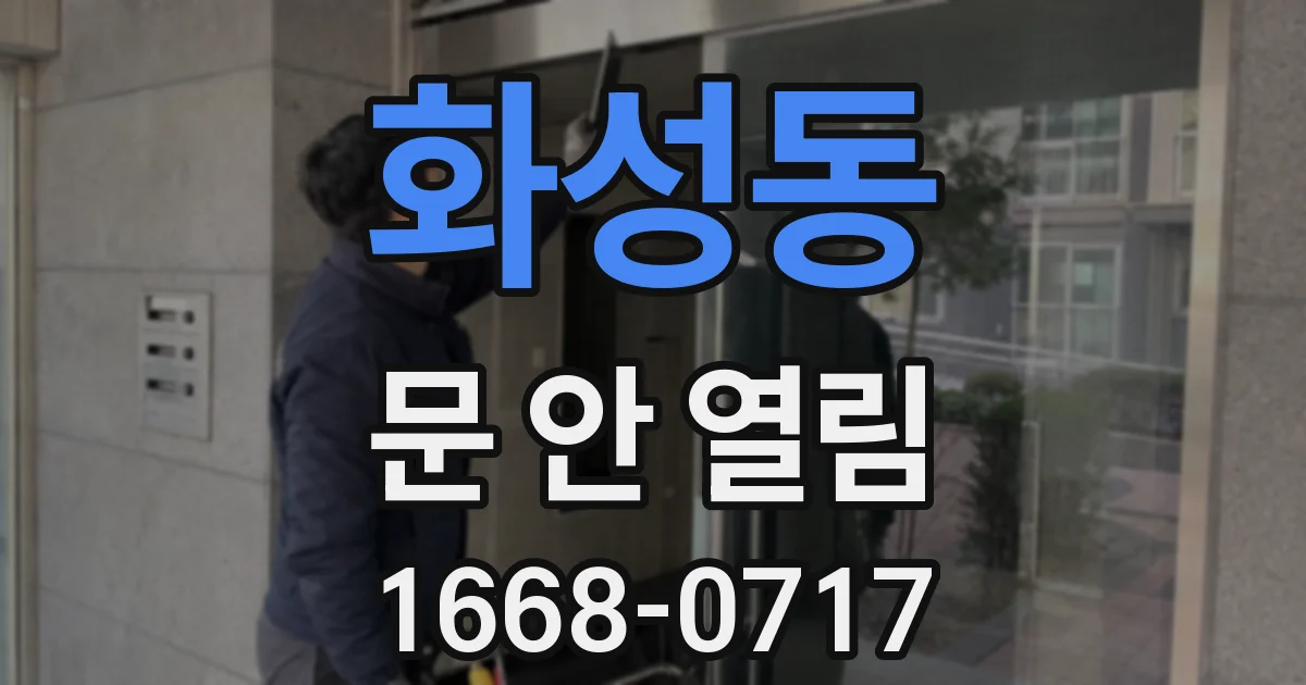 화성동 문 안 열림