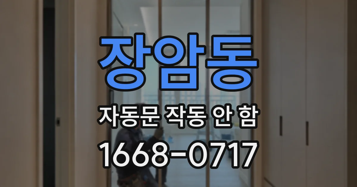 장암동 자동문 작동 안 함