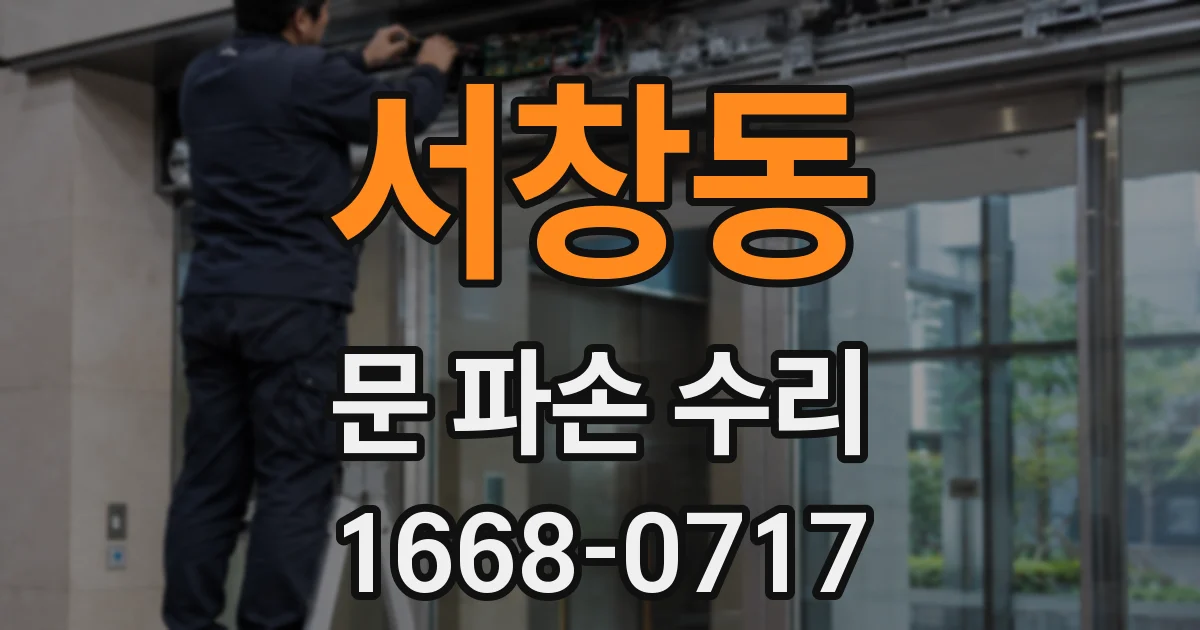 서창동 문 파손 수리
