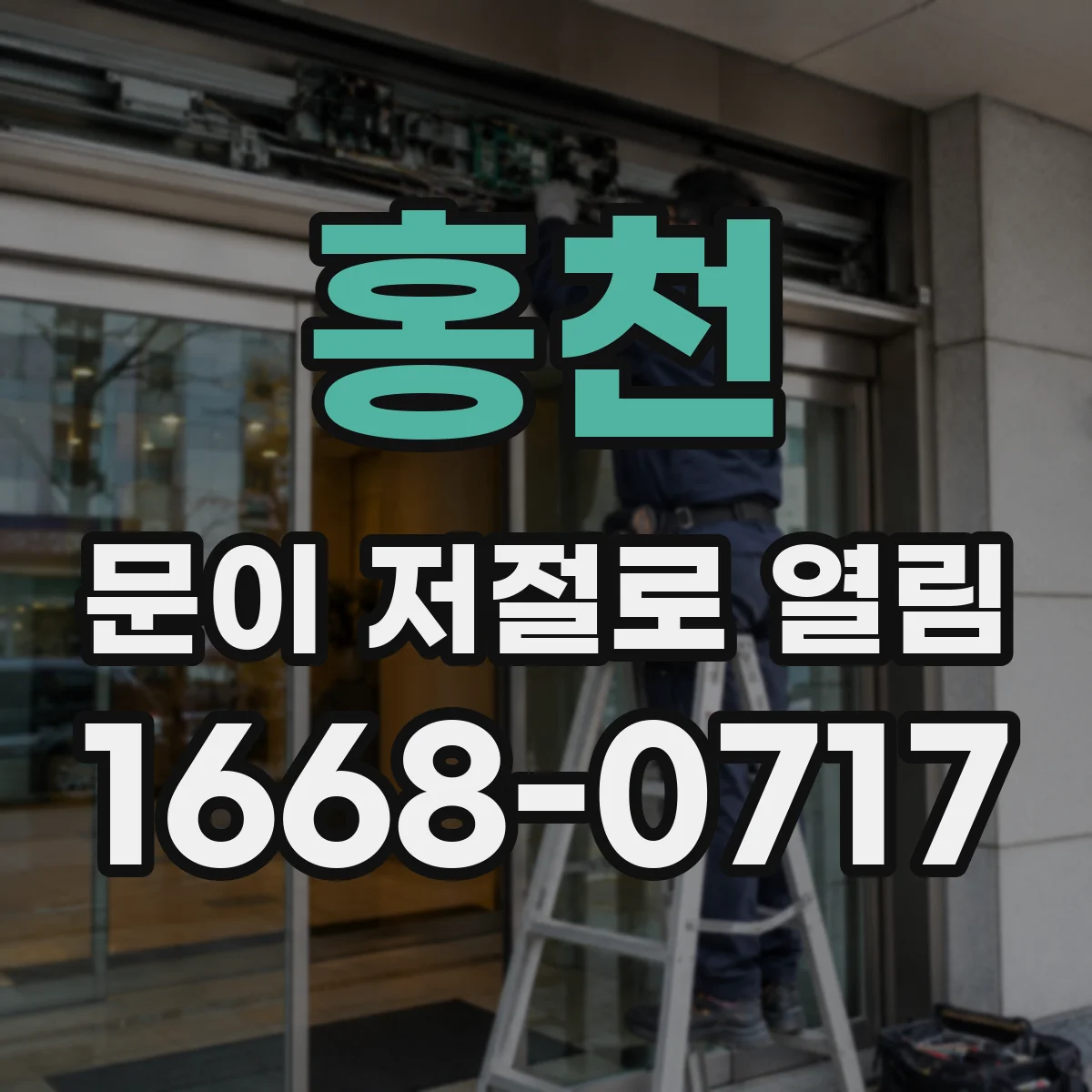 홍천 문이 저절로 열림 배선 단선·단락으로 입력이 튀는 경우