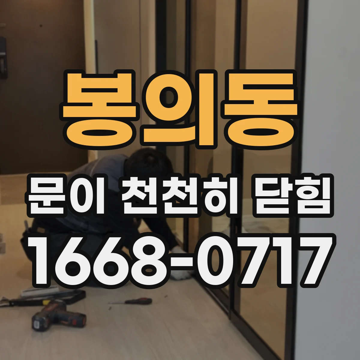 봉의동 문이 천천히 닫힘