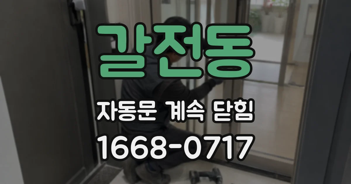 갈전동 자동문 계속 닫힘