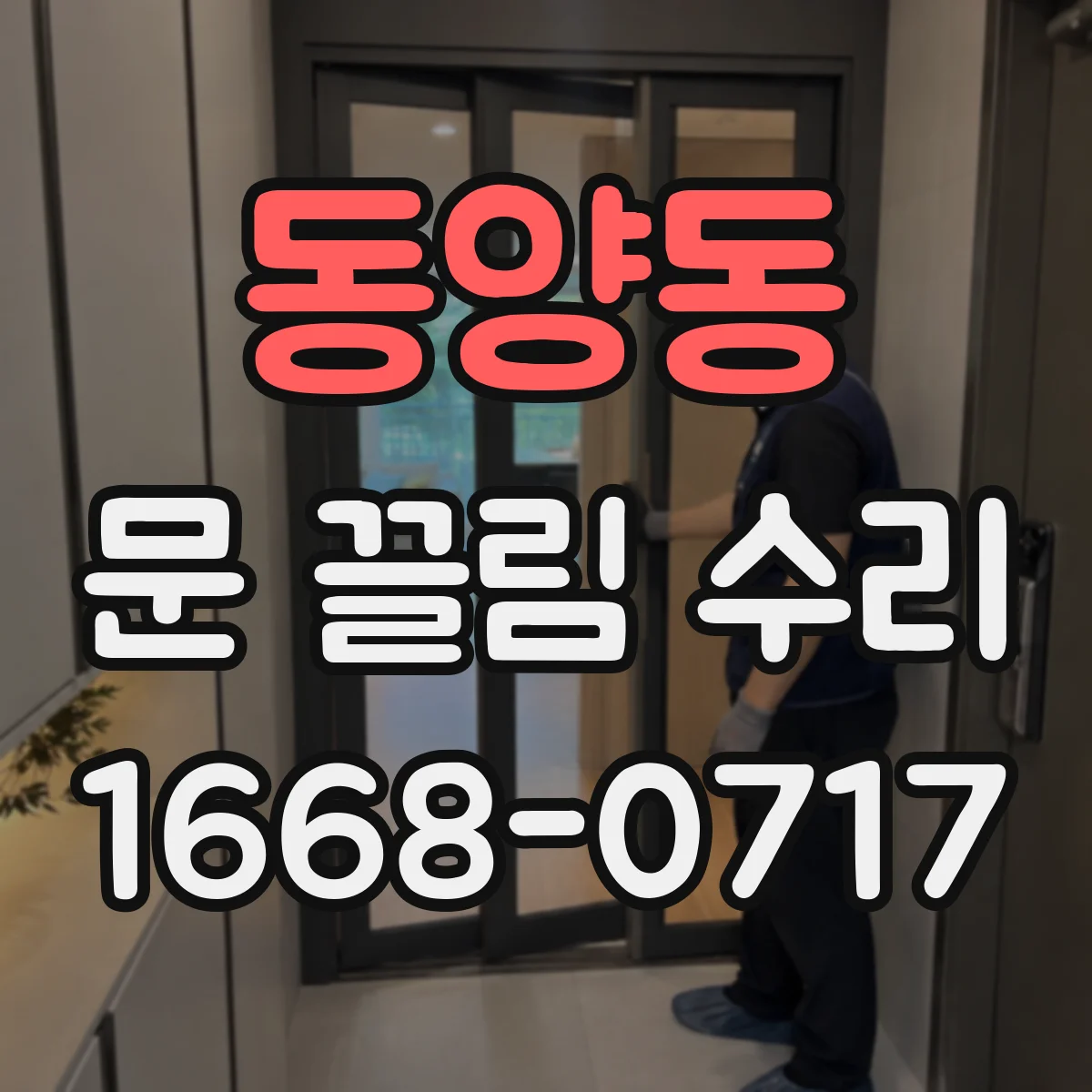 동양동 문 끌림 수리