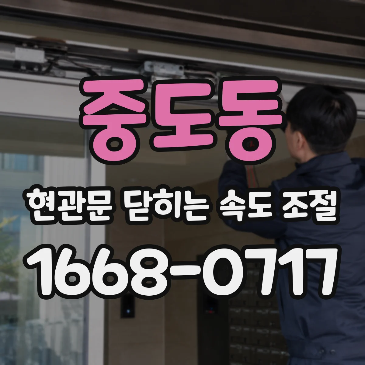 중도동 현관문 닫히는 속도 조절