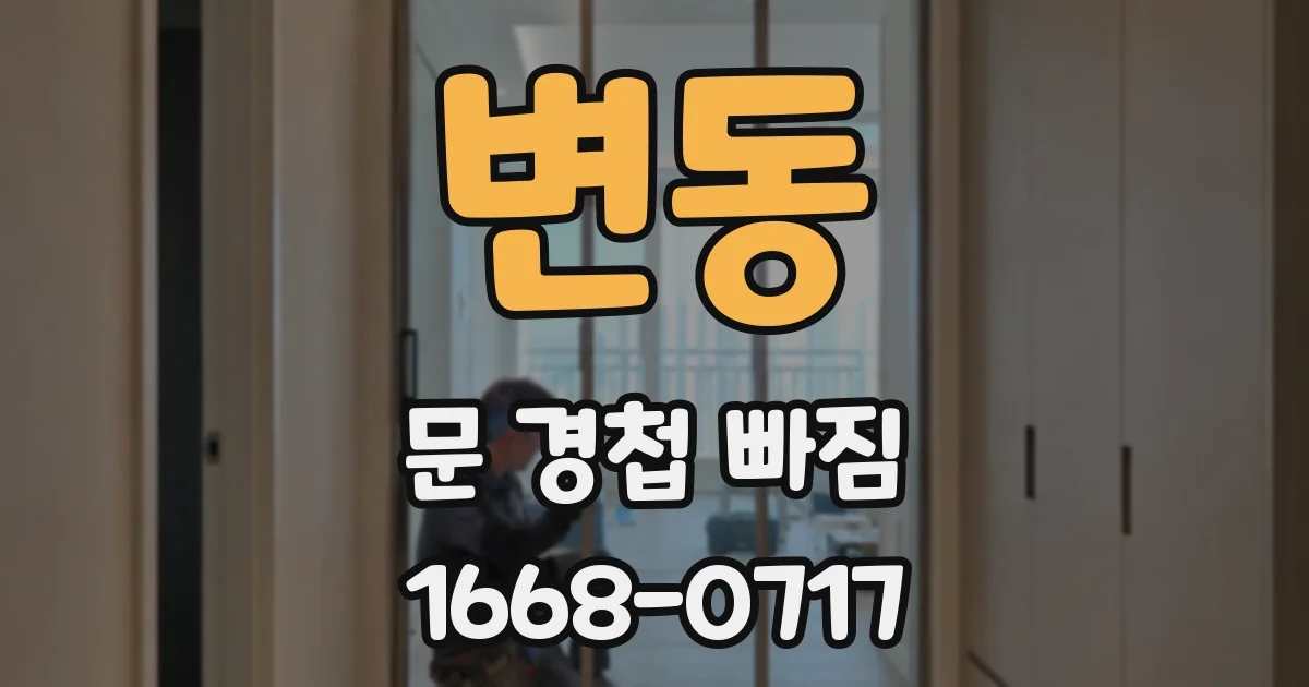 변동 문 경첩 빠짐
