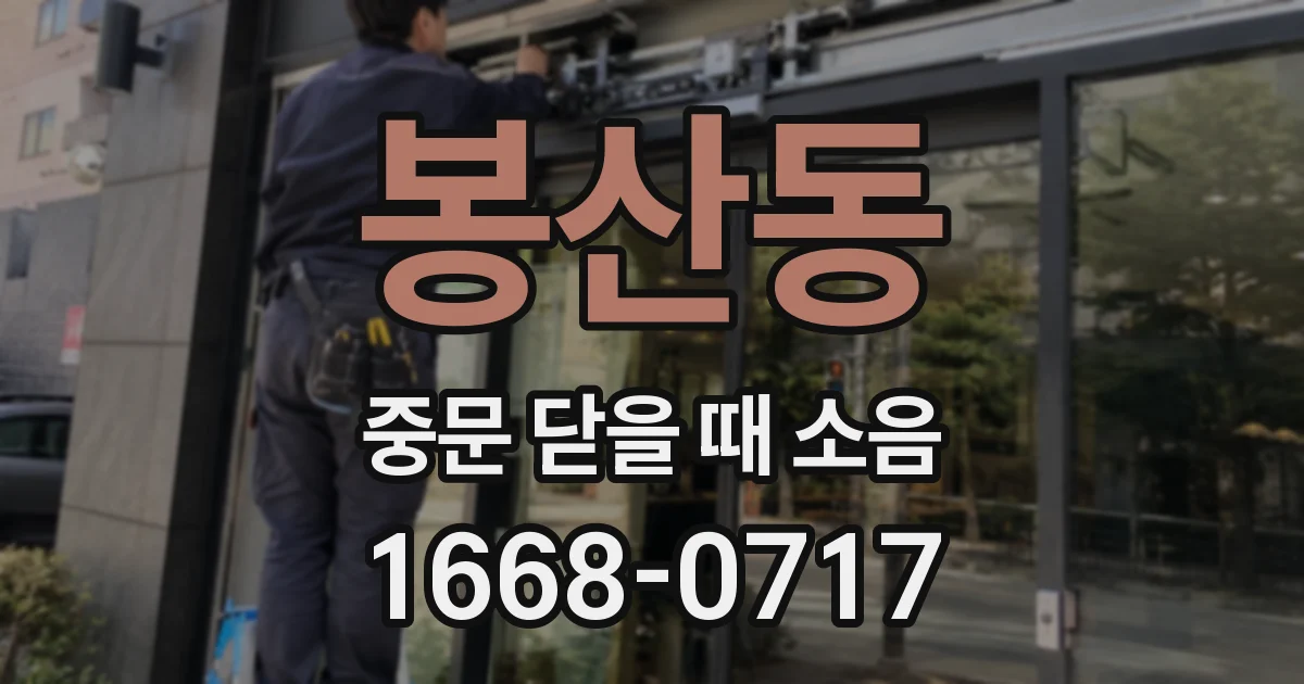 봉산동 중문 닫을 때 소음