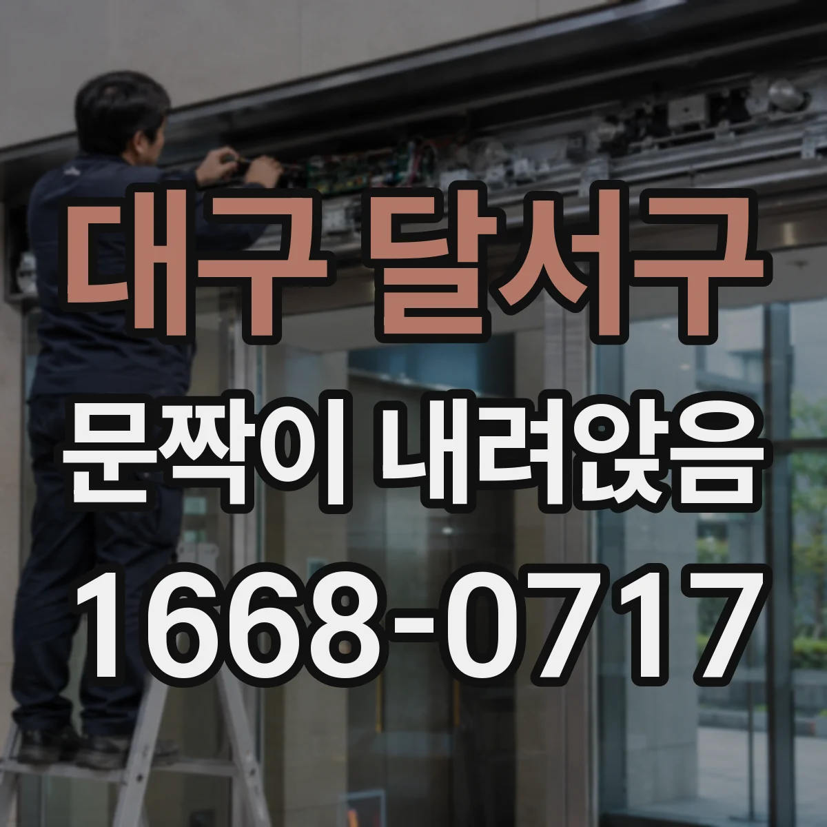 대구 달서구 문짝이 내려앉음