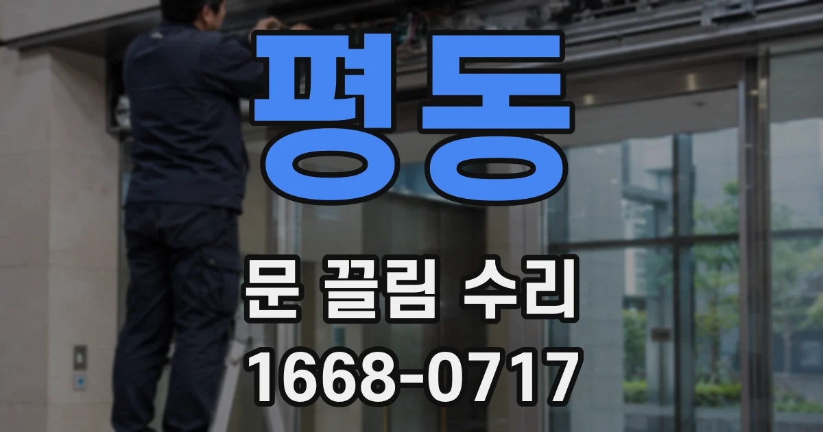 평동 문 끌림 수리